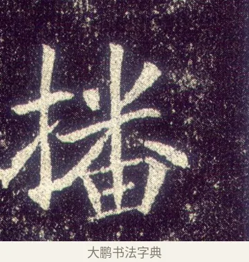 播 · 敬客 · 楷书（书体参考） · 王居士砖塔铭 · 第 8 页