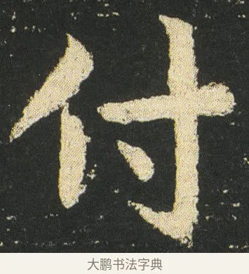 付 · 皇象 · 章草（书体参考） · 急就章 · 第 32 页