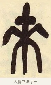來 · 吴昌硕 · 篆书（书体参考） · 吴昌硕篆书临石鼓文 · 第 5 页