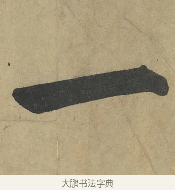 一 · 鲜于枢 · 楷书（书体参考） · 麻徵君透光古镜歌 · 第 8 页