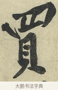 買 · 黄庭坚 · 行书（书体参考） · 松风阁诗 · 第 3 页