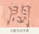 悶 · 司马光 · 楷书（书体参考） · 宁州帖 · 第 1 页