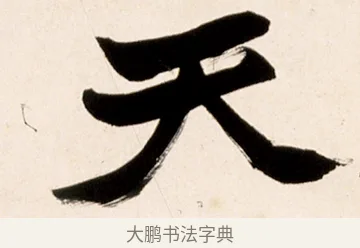 天 · 赵之谦 · 行书（书体参考） · 倚天照海花无数联 · 第 1 页