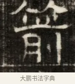 箭 · 佚名 · 魏碑（书体参考） · 东魏萧正表墓志铭（魏故侍中司空公吴郡王墓铭） · 第 1 页