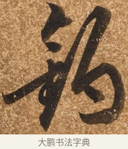 釣 · 陈继儒 · 行书（书体参考） · 四首诗 · 第 1 页