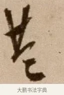 共 · 徐渭 · 草书（书体参考） · 论书法卷 · 第 3 页