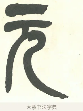 元 · 吴昌硕 · 篆书（书体参考） · 吴昌硕篆书修震泽许塘记 · 第 14 页