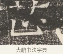 芷 · 佚名 · 魏碑（书体参考） · 北齐窦泰妻娄黑女墓志铭 · 第 1 页