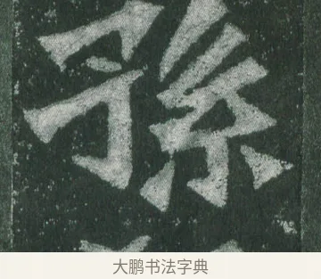孫 · 萧显庆 · 魏碑（书体参考） · 孙秋生造像记 · 第 13 页