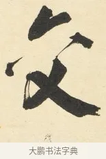 交 · 铁保 · 行书（书体参考） · 行书滕王阁序卷 · 第 1 页
