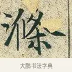 滌 · 文徵明 · 楷书（书体参考） · 草堂十志 · 第 6 页