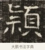 頴 · 佚名 · 魏碑（书体参考） · 东魏萧正表墓志铭（魏故侍中司空公吴郡王墓铭） · 第 1 页