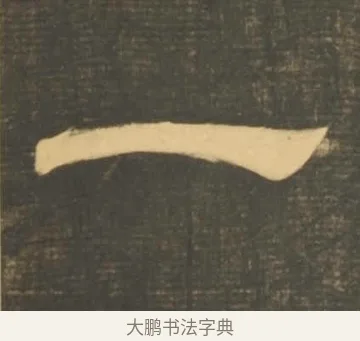 一 · 李隆基 · 隶书（书体参考） · 石台孝经 · 第 15 页