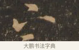 下 · 索靖 · 章草（书体参考） · 月仪帖 · 第 4 页