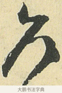 久 · 邓石如 · 草书（书体参考） · 四体书册之草书册 · 第 16 页