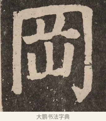 冈 · 颜真卿 · 楷书（书体参考） · 李玄靖碑 · 第 61 页