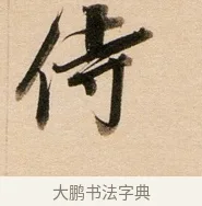 侍 · 董其昌 · 行书（书体参考） · 东方朔答客难并自书诗卷 · 第 1 页