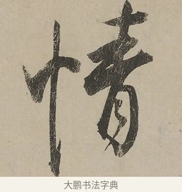 情 · 蔡京 · 行书（书体参考） · 雪江归棹图卷跋 · 第 1 页