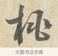 桃 · 薛绍彭 · 行书（书体参考） · 诗帖三首 · 第 2 页