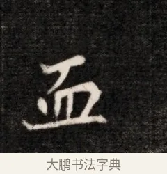 血 · 佚名 · 魏碑（书体参考） · 北魏元恪贵华夫人王普贤墓志铭 · 第 1 页