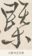 段 · 边寿民 · 行书（书体参考） · 行书论书画册页 · 第 1 页