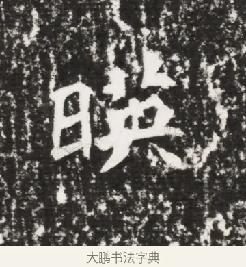 暎 · 佚名 · 魏碑（书体参考） · 北魏元勰墓志铭 · 第 1 页