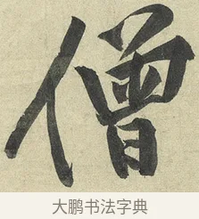 僧 · 黄庭坚 · 行书（书体参考） · 松风阁诗 · 第 4 页