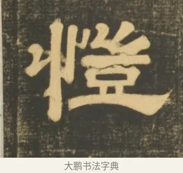 愷 · 李隆基 · 隶书（书体参考） · 石台孝经 · 第 81 页
