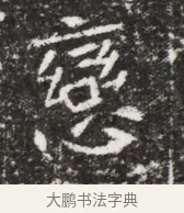 戀 · 佚名 · 魏碑（书体参考） · 北魏元略墓志铭 · 第 1 页