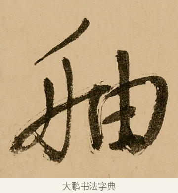 舳 · 鲜于枢 · 草书（书体参考） · 王安石杂诗卷 · 第 11 页