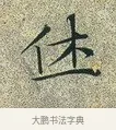 休 · 文徵明 · 楷书（书体参考） · 草堂十志 · 第 6 页