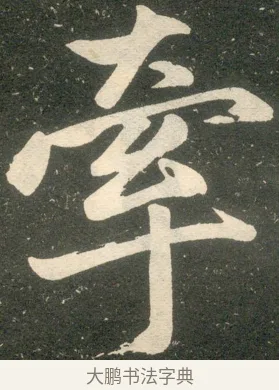 牽 · 赵孟頫 · 楷书（书体参考） · 寿春堂记 · 第 38 页