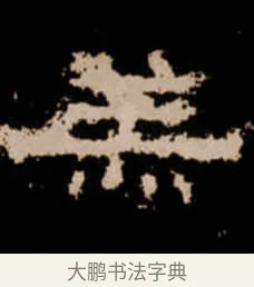 羔 · 佚名 · 隶书（书体参考） · 衡方碑 · 第 42 页