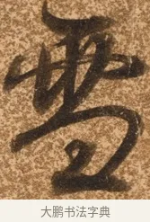 雲 · 陈继儒 · 行书（书体参考） · 四首诗 · 第 1 页