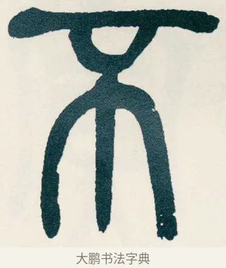 不 · 吴昌硕 · 篆书（书体参考） · 西泠印社记 · 第 18 页