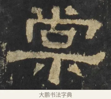 棠 · 佚名 · 隶书（书体参考） · 张迁碑 隶书 明初拓本 · 第 13 页