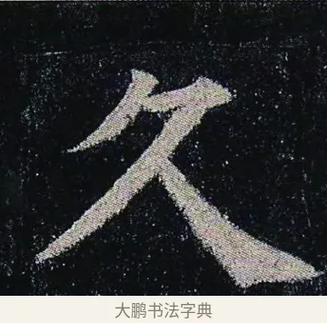 久 · 颜真卿 · 楷书（书体参考） · 颜真卿 多宝塔碑 二玄社版 · 第 6 页
