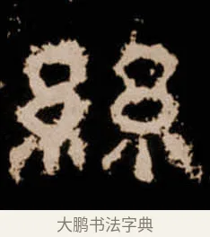 絲 · 佚名 · 隶书（书体参考） · 衡方碑 · 第 42 页