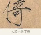 倚 · 赵佶 · 楷书（书体参考） · 夏日诗帖 · 第 1 页