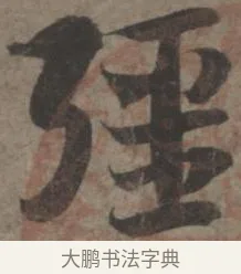 疆 · 佚名 · 章草（书体参考） · 出师颂 · 第 1 页