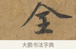 全 · 赵构 · 行书（书体参考） · 赐岳飞手敕 · 第 1 页