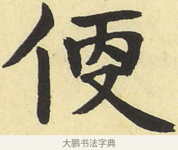便 · 邓石如 · 楷书（书体参考） · 四体书册之真书册 · 第 12 页