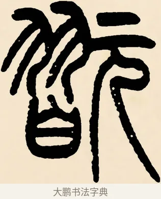 翫 · 邓石如 · 篆书（书体参考） · 篆书千字文 · 第 50 页