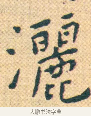 灑 · 王宠 · 楷书（书体参考） · 王宠《游包山集》 · 第 17 页