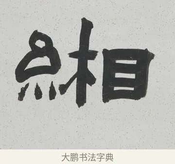 緗 · 陈鸿寿 · 隶书（书体参考） · 隶书八言联（散此缃编） · 第 1 页