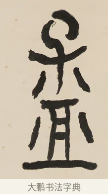 孟 · 黄宾虹 · 篆书（书体参考） · 大篆韦孟晋唐七言联 · 第 1 页