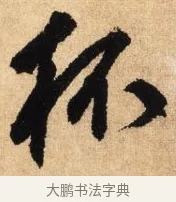 杯 · 鲜于枢 · 草书（书体参考） · 醉时歌 · 第 6 页