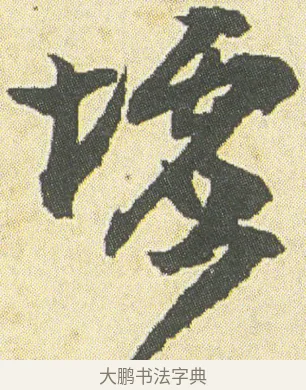 墟 · 邓石如 · 草书（书体参考） · 四体书册之草书册 · 第 12 页