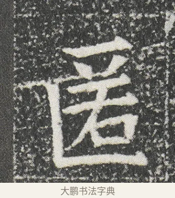 匿 · 佚名 · 楷书（书体参考） · 元公墓志 · 第 8 页