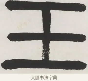 王 · 齐白石 · 隶书（书体参考） · 隶书五言联（元王兴相士） · 第 1 页